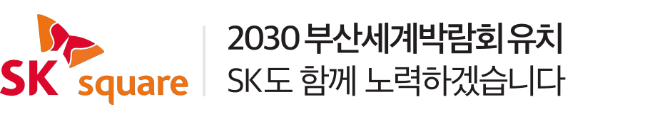 SK Square 2030 부산세계박람회 유치 SK도 함께 노력하겠습니다
